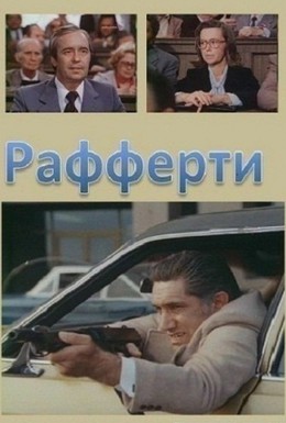 Постер фильма Рафферти (1980)