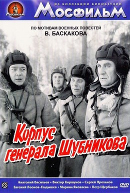 Постер фильма Корпус генерала Шубникова (1980)