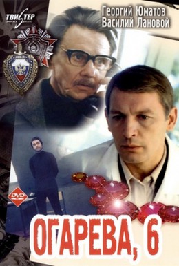 Постер фильма Огарева, 6 (1981)