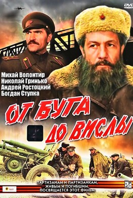 Постер фильма От Буга до Вислы (1981)