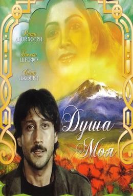Постер фильма Душа моя (1985)