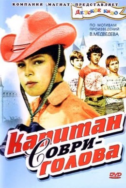 Постер фильма Капитан Соври-голова (1979)
