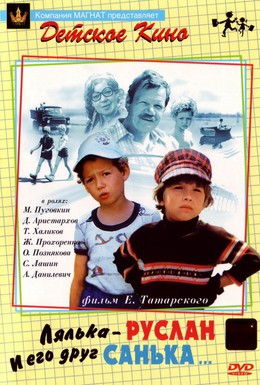Постер фильма Лялька-Руслан и его друг Санька (1980)