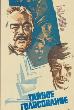 Постер фильма Тайное голосование (1980)