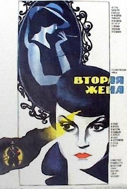 Постер фильма Вторая жена (1980)