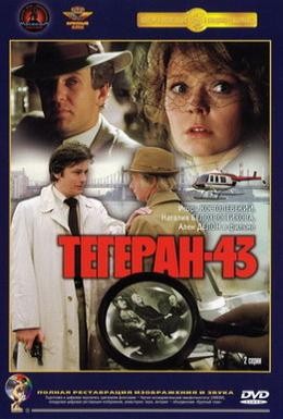 Постер фильма Тегеран-43 (1981)