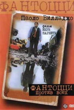 Постер фильма Фантоцци против всех (1980)