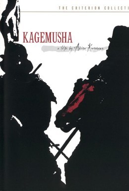 Постер фильма Кагемуся: Тень воина (1980)