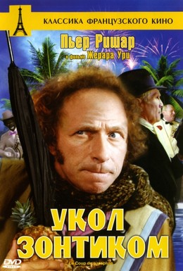 Постер фильма Укол зонтиком (1980)