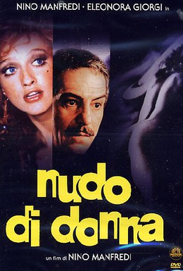 Постер фильма Обнаженная женщина (1981)