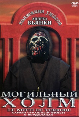 Постер фильма Могильный холм (1981)