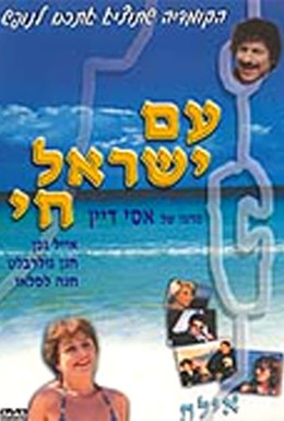 Постер фильма Народ Израиля жив (1981)