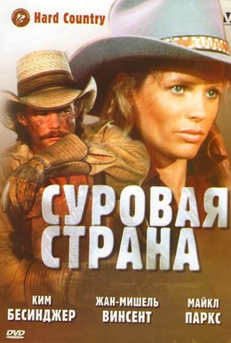 Постер фильма Суровая страна (1981)