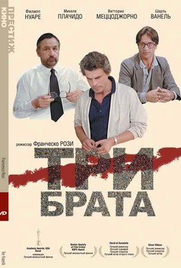 Постер фильма Три брата (1981)