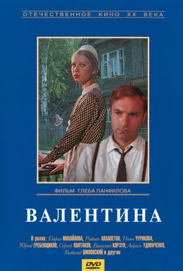 Постер фильма Валентина (1980)