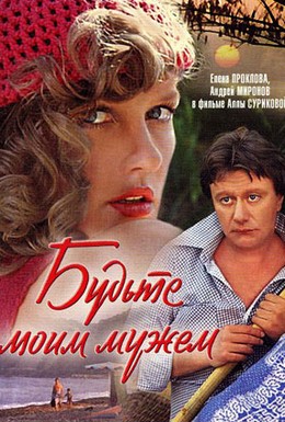 Постер фильма Будьте моим мужем (1981)