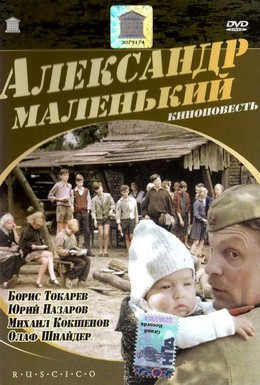 Постер фильма Александр Маленький (1981)