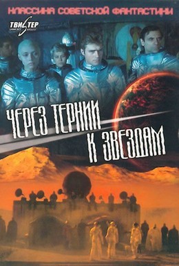 Постер фильма Через тернии к звездам (1981)