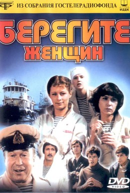 Постер фильма Берегите женщин (1981)
