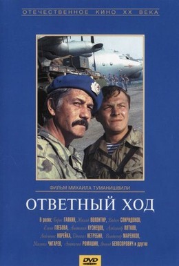 Постер фильма Ответный ход (1981)