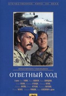 Ответный ход (1981)