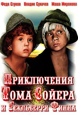 Постер фильма Приключения Тома Сойера и Гекльберри Финна (1981)