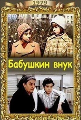 Постер фильма Бабушкин внук (1979)