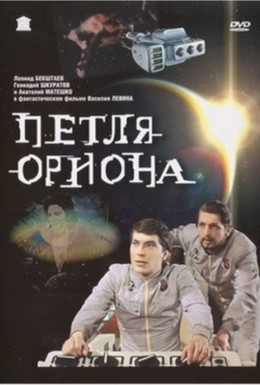 Постер фильма Петля Ориона (1980)