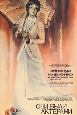 Постер фильма Они были актерами (1981)