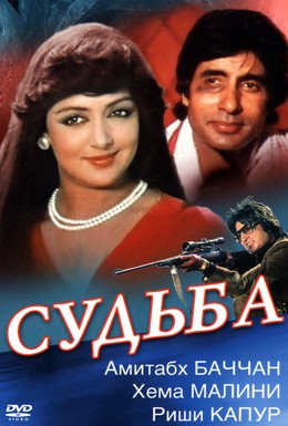 Постер фильма Судьба (1981)