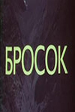Постер фильма Бросок (1981)
