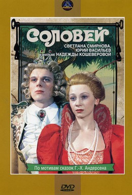 Постер фильма Соловей (1980)