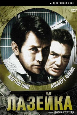 Постер фильма Лазейка (1981)