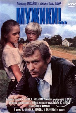 Постер фильма Мужики! (1981)