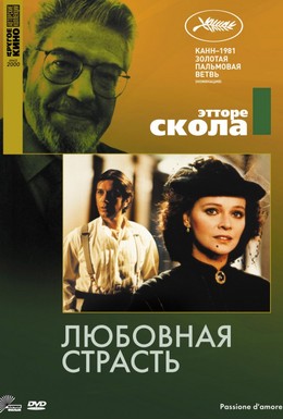Постер фильма Любовная страсть (1981)