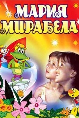 Постер фильма Мария, Мирабела (1981)
