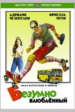 Постер фильма Безумно влюбленный (1981)
