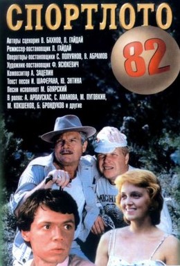 Постер фильма Спортлото-82 (1982)