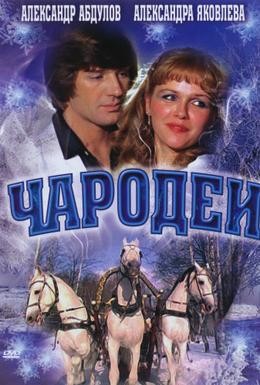 Постер фильма Чародеи (1982)
