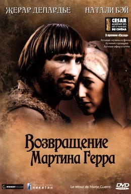 Постер фильма Возвращение Мартина Герра (1982)