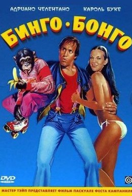 Постер фильма Бинго Бонго (1982)