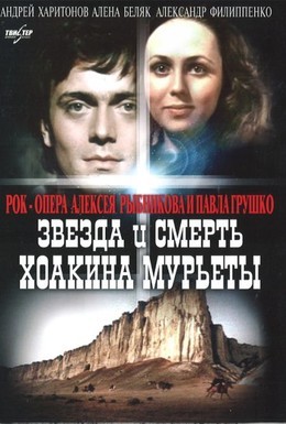 Постер фильма Звезда и смерть Хоакина Мурьеты (1983)