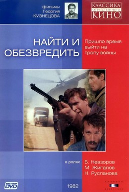 Постер фильма Найти и обезвредить (1982)