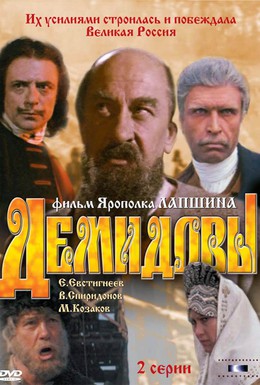 Постер фильма Демидовы (1984)