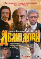 Демидовы (1984)