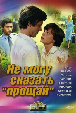 Постер фильма Не могу сказать прощай (1982)