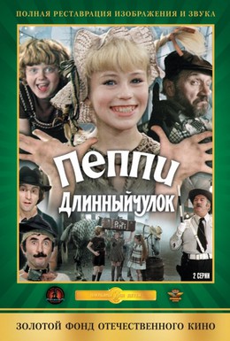 Постер фильма Пеппи Длинныйчулок (1984)