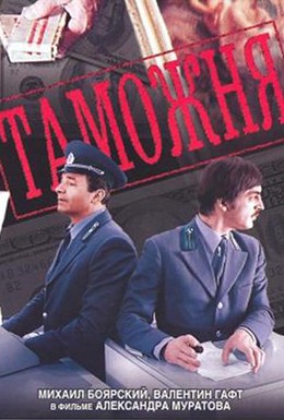 Постер фильма Таможня (1982)