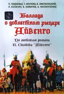 Постер фильма Баллада о доблестном рыцаре Айвенго (1982)