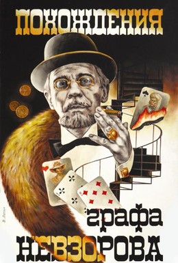 Постер фильма Похождения графа Невзорова (1983)